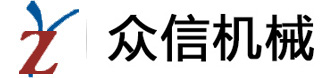 無錫眾信機械有限公司(官方網站)